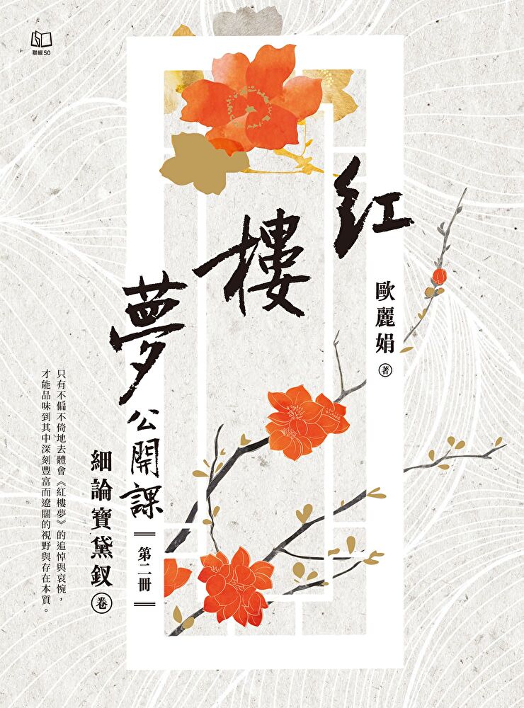 Readmoo 讀墨 紅樓夢公開課（二）：細論寶黛釵卷（讀墨電子書）