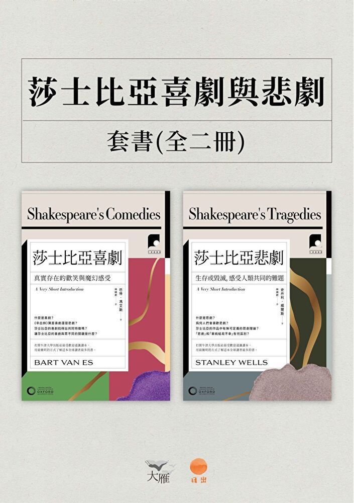 Readmoo 讀墨 【牛津通識課．莎士比亞喜劇與悲劇套書】（二冊）（讀墨電子書）