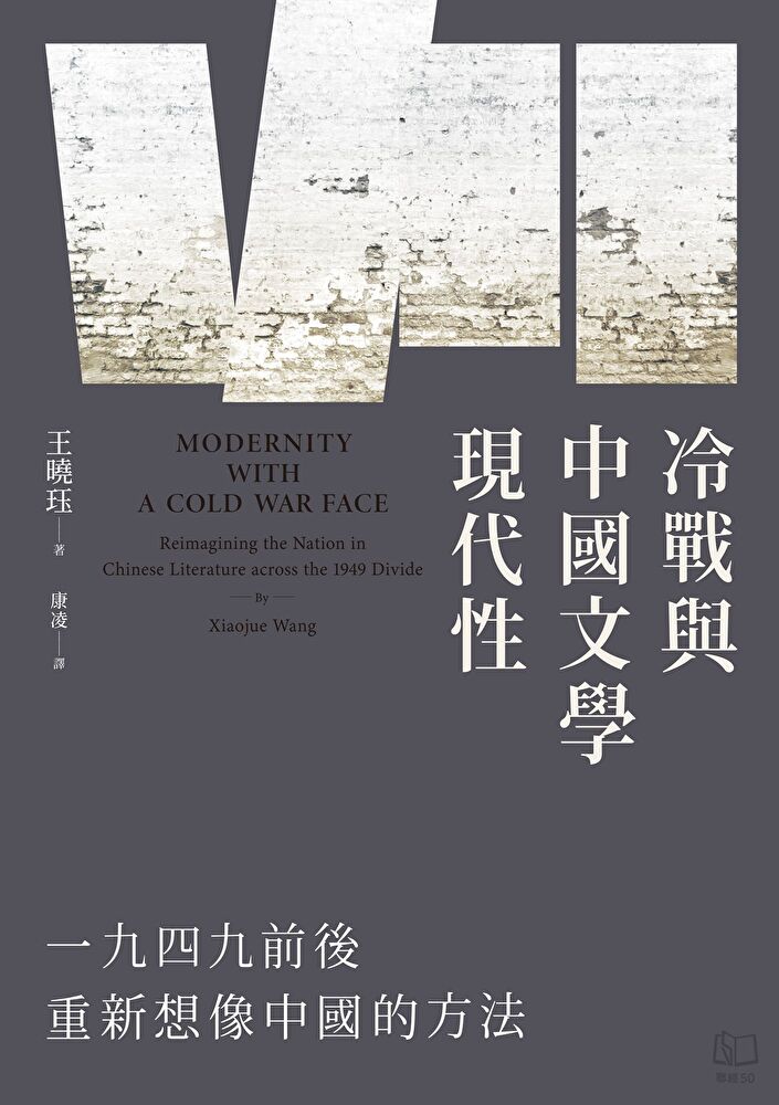 Readmoo 讀墨 冷戰與中國文學現代性:一九四九前後重新想像中國的方法(讀墨電子書)