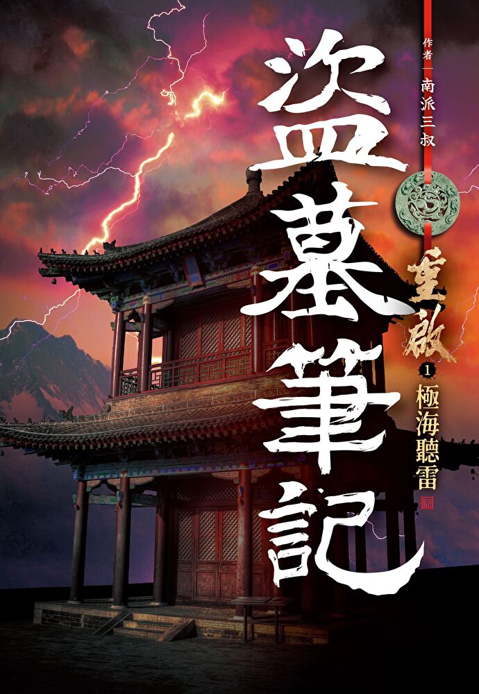 Kobo 盜墓筆記重啟(01)極海聽雷- PChome 24h購物