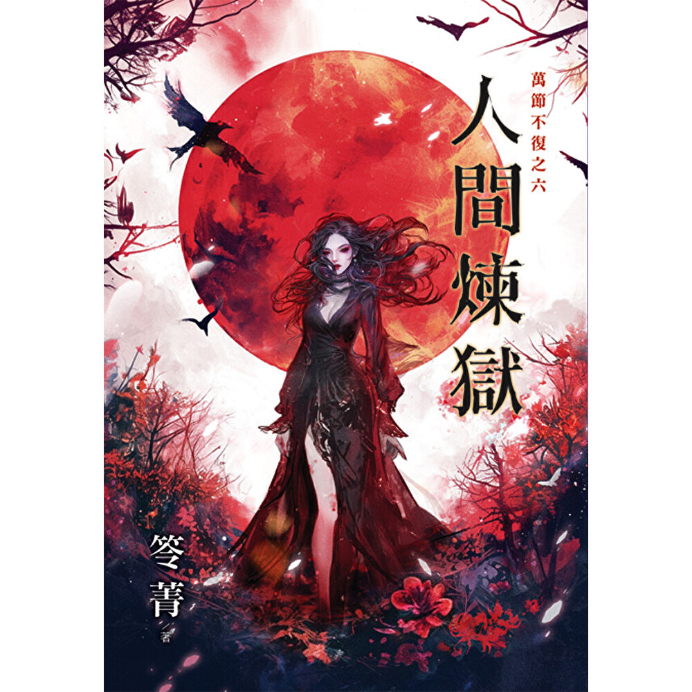 [ 真筆 ] 光永澄道（北嶺大行満）「不打童子為我大恩也」肉筆紙本（共箱）天台宗 Readmoo 讀墨人間煉獄（讀墨電子書） - PChome 24h購物