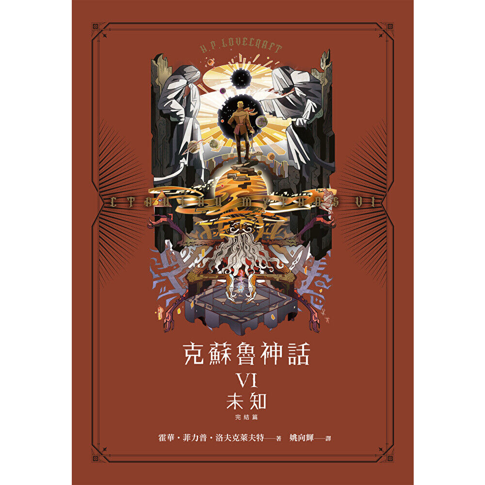 Readmoo 讀墨 克蘇魯神話VI(完結篇)(電子書)