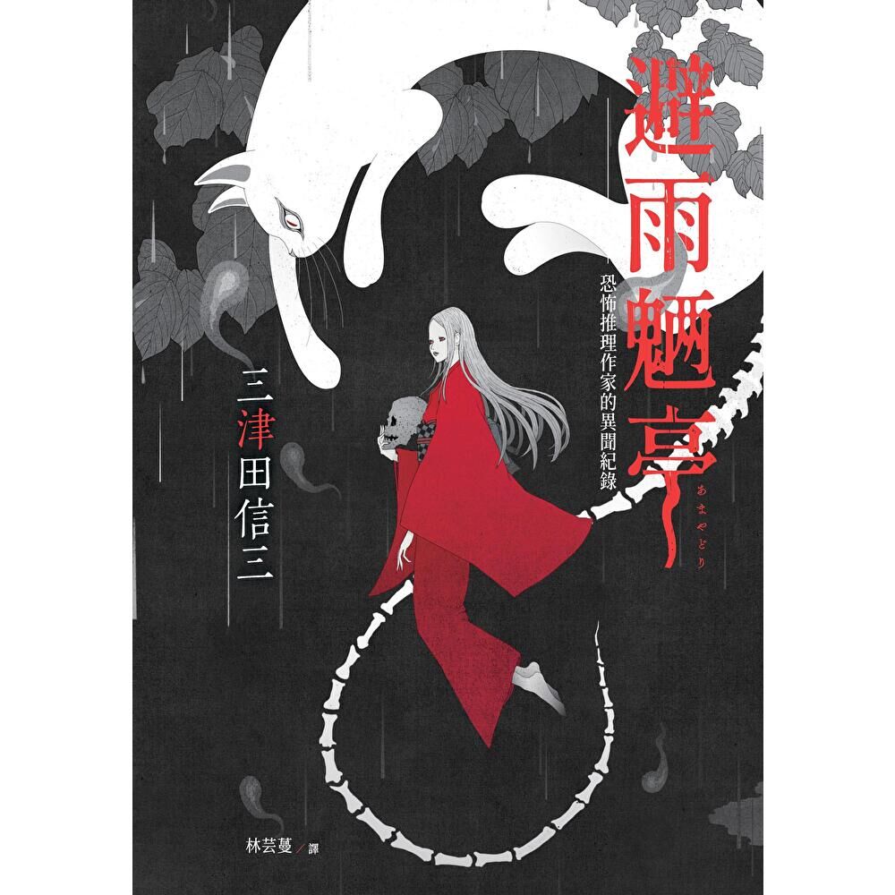 Readmoo 讀墨 避雨魎亭(電子書)