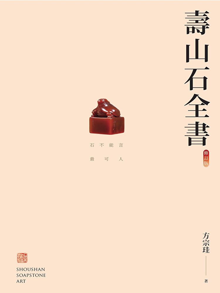 Readmoo 讀墨 壽山石全書(修訂版)(讀墨電子書)