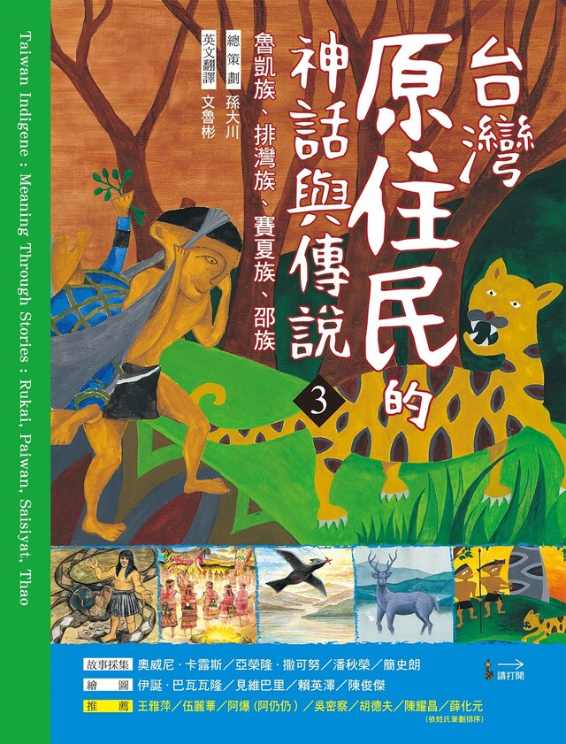 Readmoo 讀墨 台灣原住民的神話與傳說(3)（讀墨電子書）