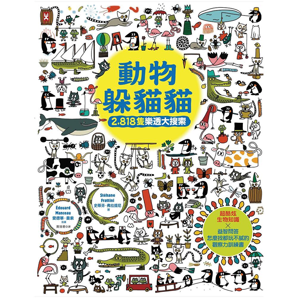 動物躲貓貓【2,818隻樂透大搜索】（電子書）
