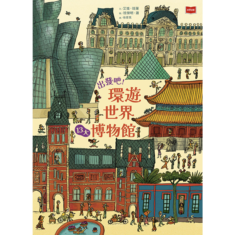 Readmoo 讀墨 出發吧！環遊世界13大博物館（電子書）