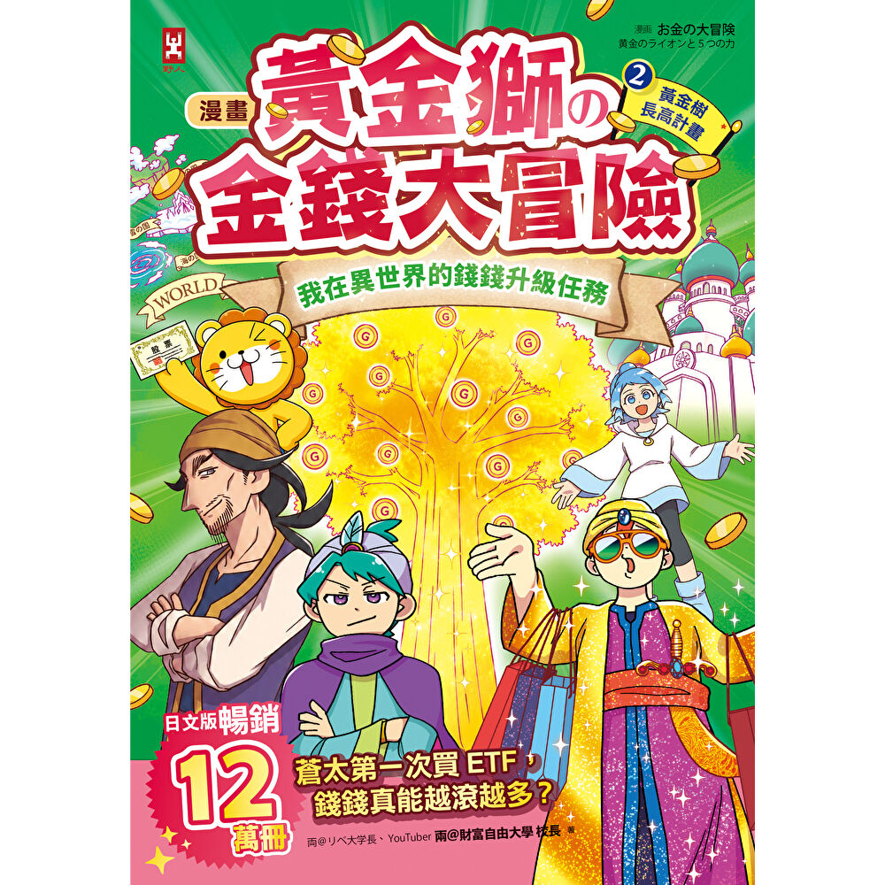 Readmoo 讀墨[漫畫] 黃金獅的金錢大冒險！(2)黃金樹長高計畫（電子書