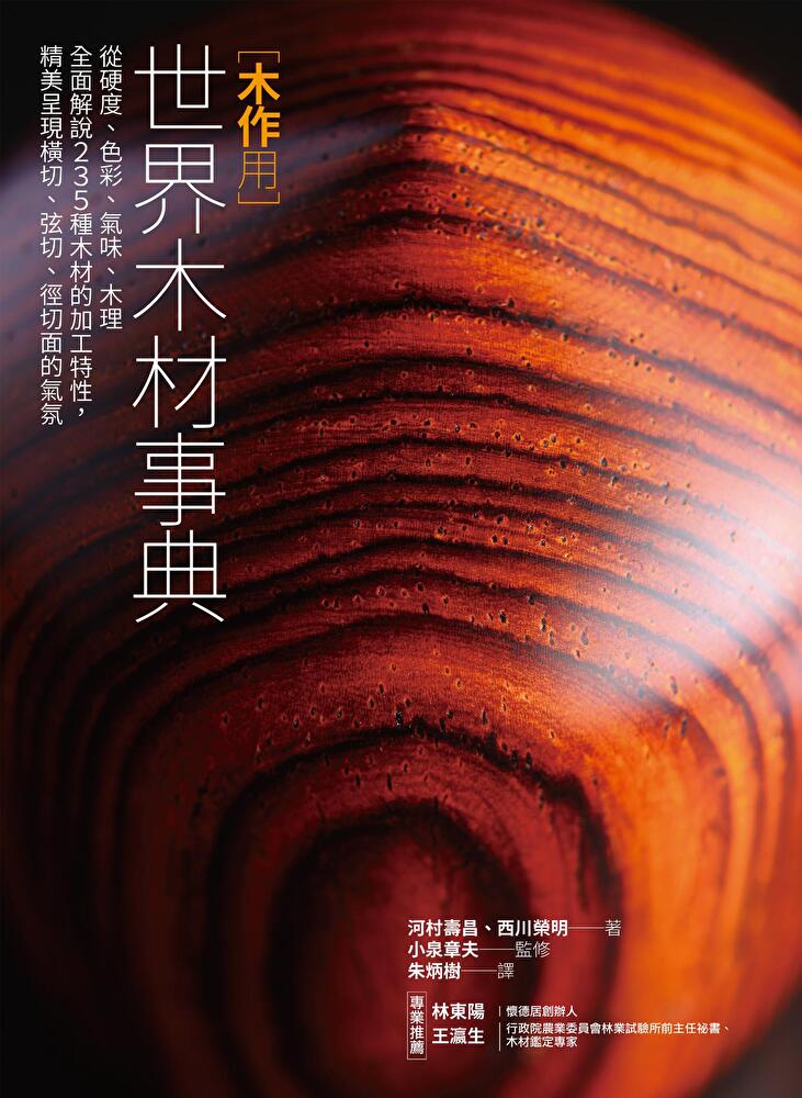 Readmoo 讀墨 木作用 世界木材事典(讀墨電子書)