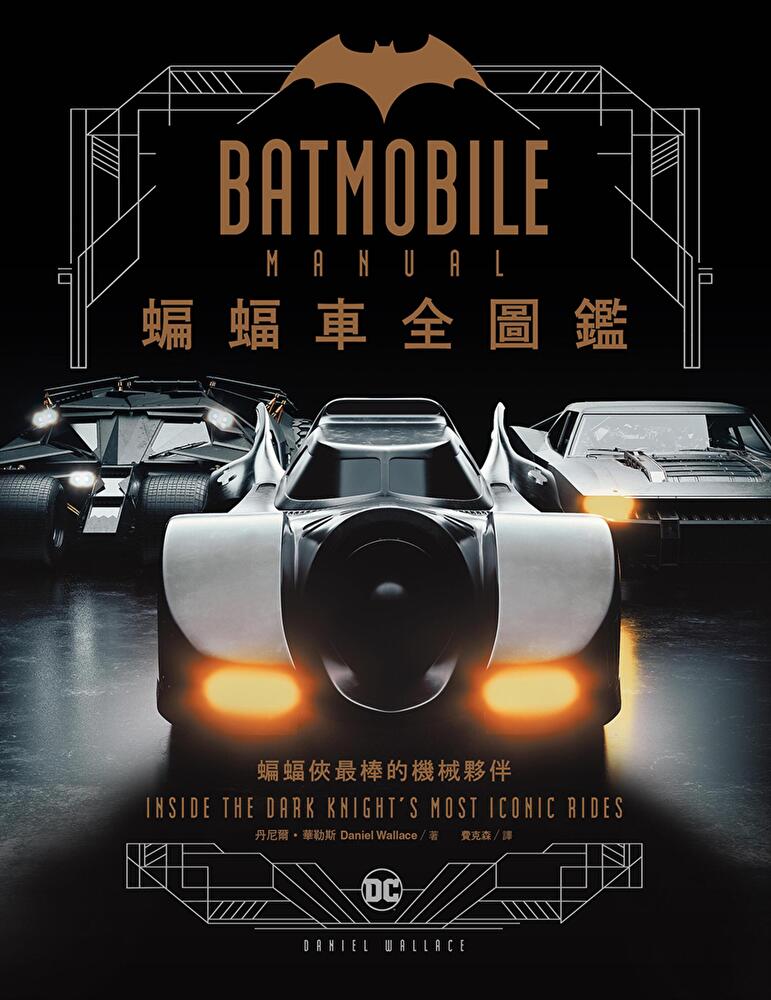 Readmoo 讀墨 蝙蝠車Batmobile全圖鑑讀墨電子書