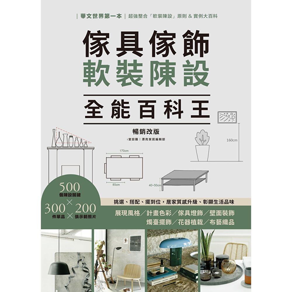 Readmoo 讀墨 傢具傢飾軟裝陳設全能百科王【暢銷改版】(電子書)