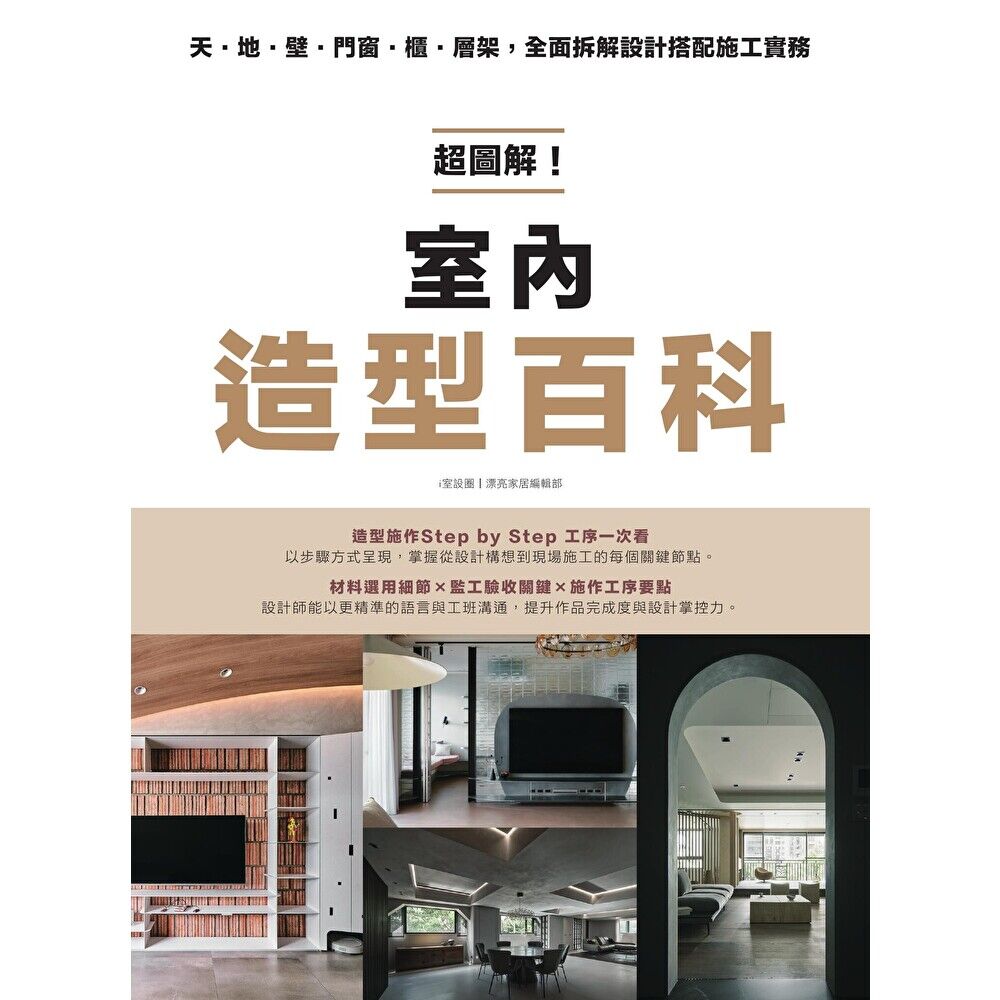 Readmoo 讀墨 超圖解!室內造型百科(電子書)