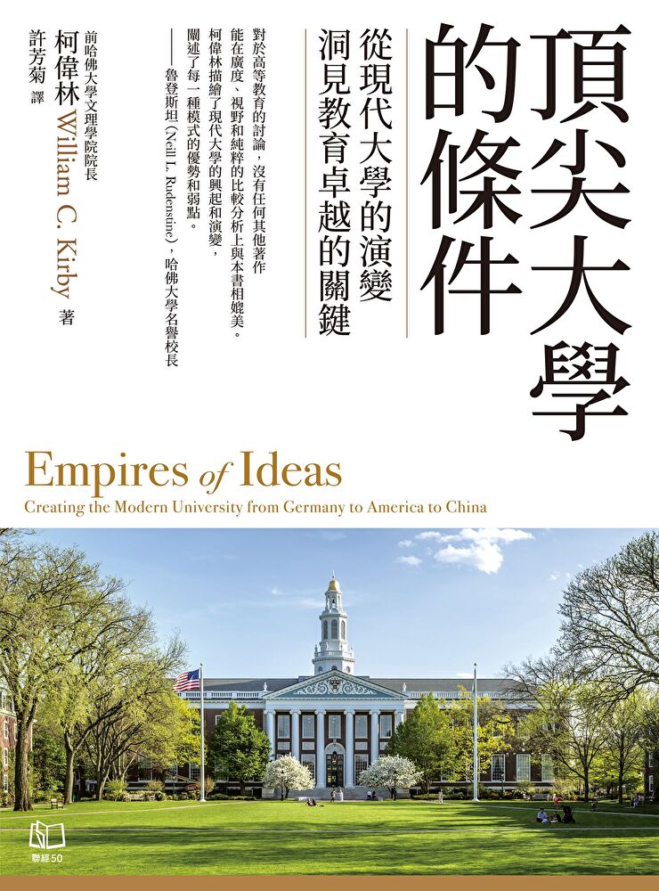 Readmoo 讀墨 頂尖大學的條件:從現代大學的演變,洞見教育卓越的關鍵(讀墨電子書)