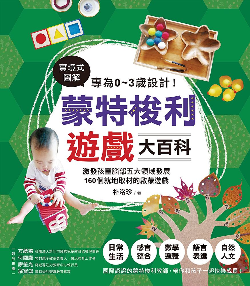 Readmoo 讀墨 專為0-3歲設計!蒙特梭利遊戲大百科(讀墨電子書)