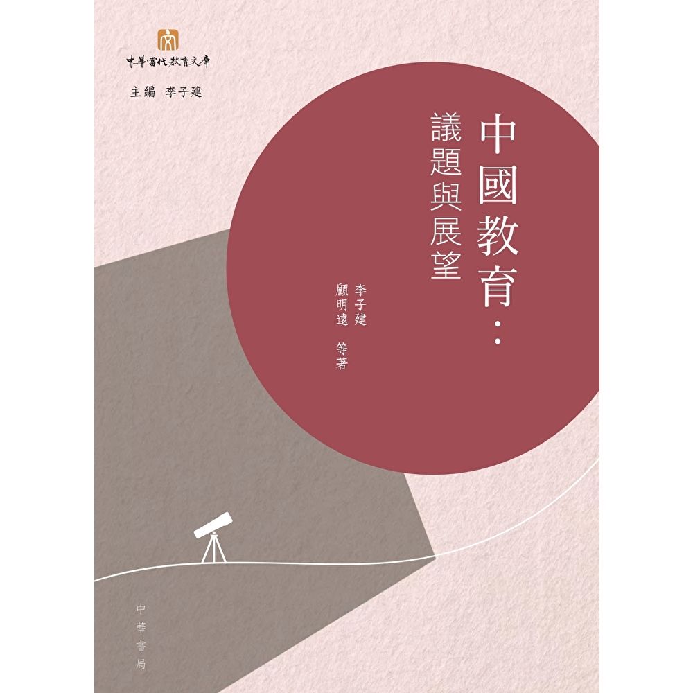 Readmoo 讀墨 中國教育︰議題與展望(電子書)