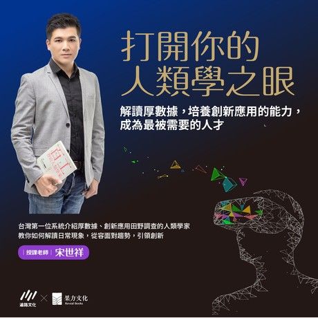 Readmoo 讀墨 【音頻課程】打開你的人類學之眼(讀墨有聲書)
