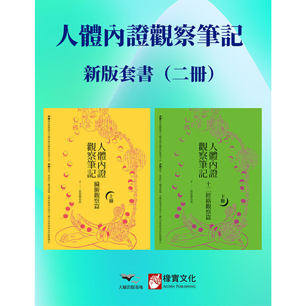 Readmoo 讀墨 【人體內證觀察筆記新版套書】(二冊)(電子書)