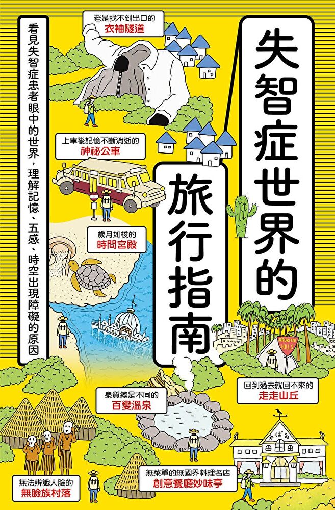 Readmoo 讀墨 失智症世界的旅行指南(讀墨電子書)