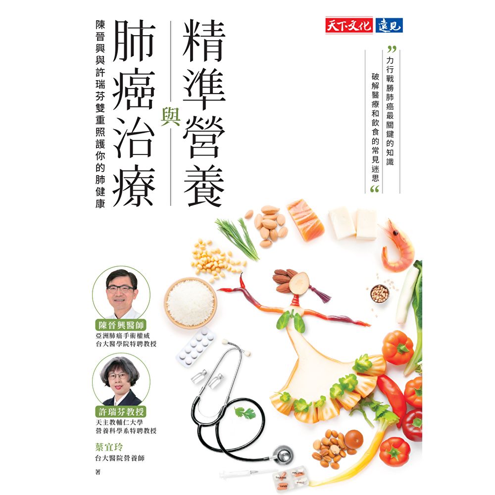 Readmoo 讀墨 精準營養與肺癌治療(電子書)