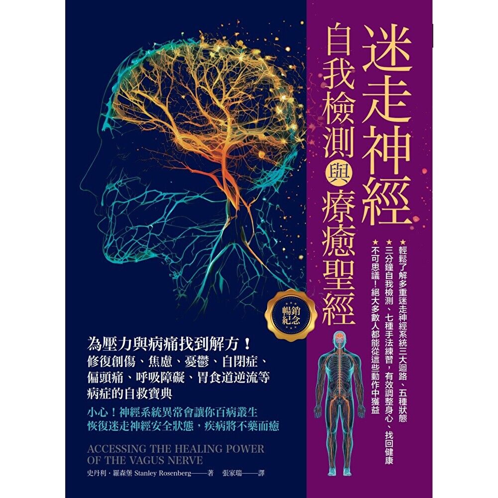 Readmoo 讀墨 迷走神經自我檢測與療癒聖經（暢銷紀念）（電子書）