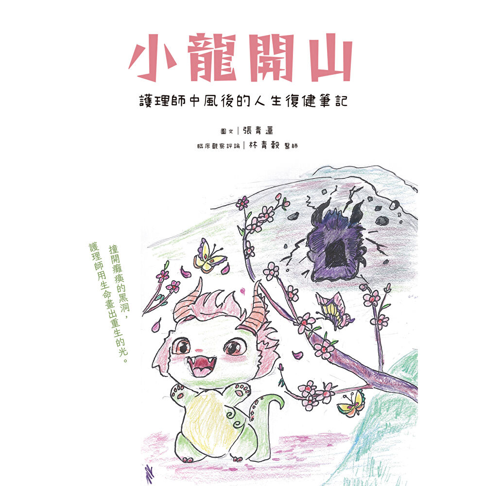 Readmoo 讀墨 小龍開山：護理師中風後的人生復健筆記（電子書）