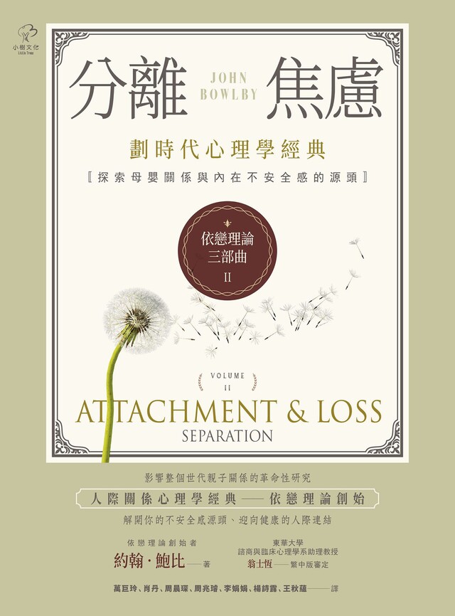 Readmoo 讀墨 依戀理論三部曲2:分離焦慮(讀墨電子書)