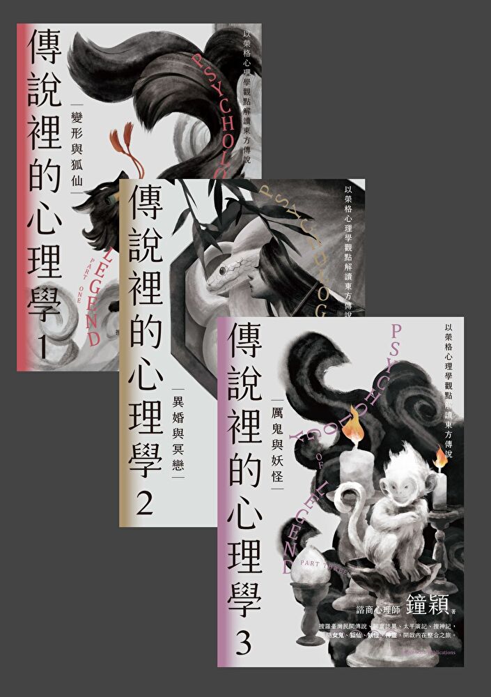 Readmoo 讀墨 傳說裡的心理學套書(共三冊)(讀墨電子書)