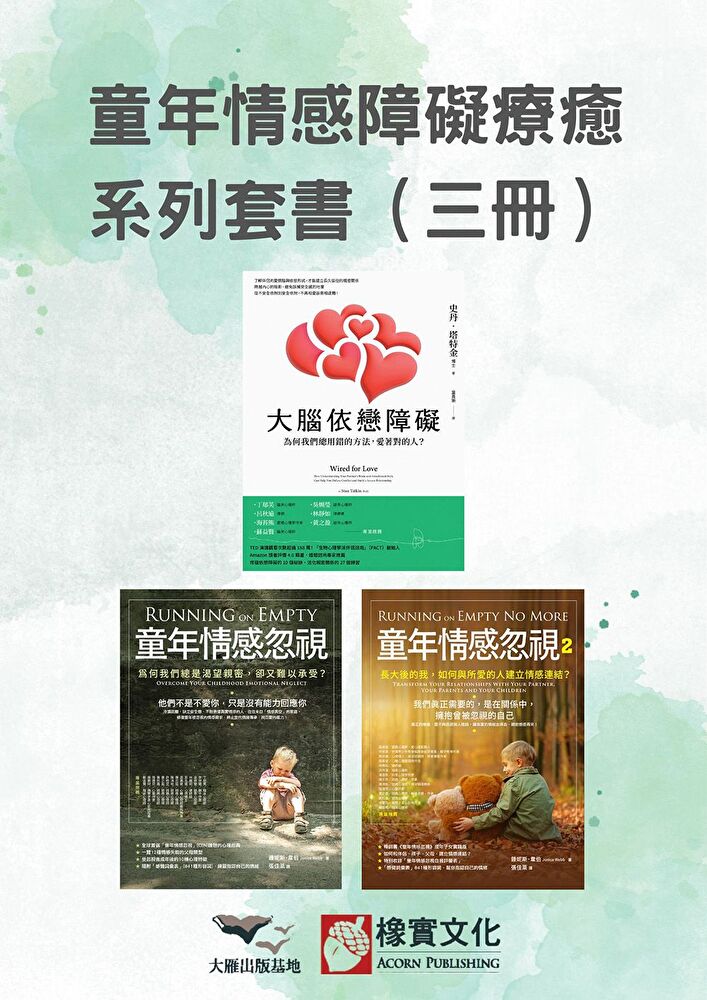 Readmoo 讀墨 【童年情感障礙療癒系列套書】（三冊）（讀墨電子書）