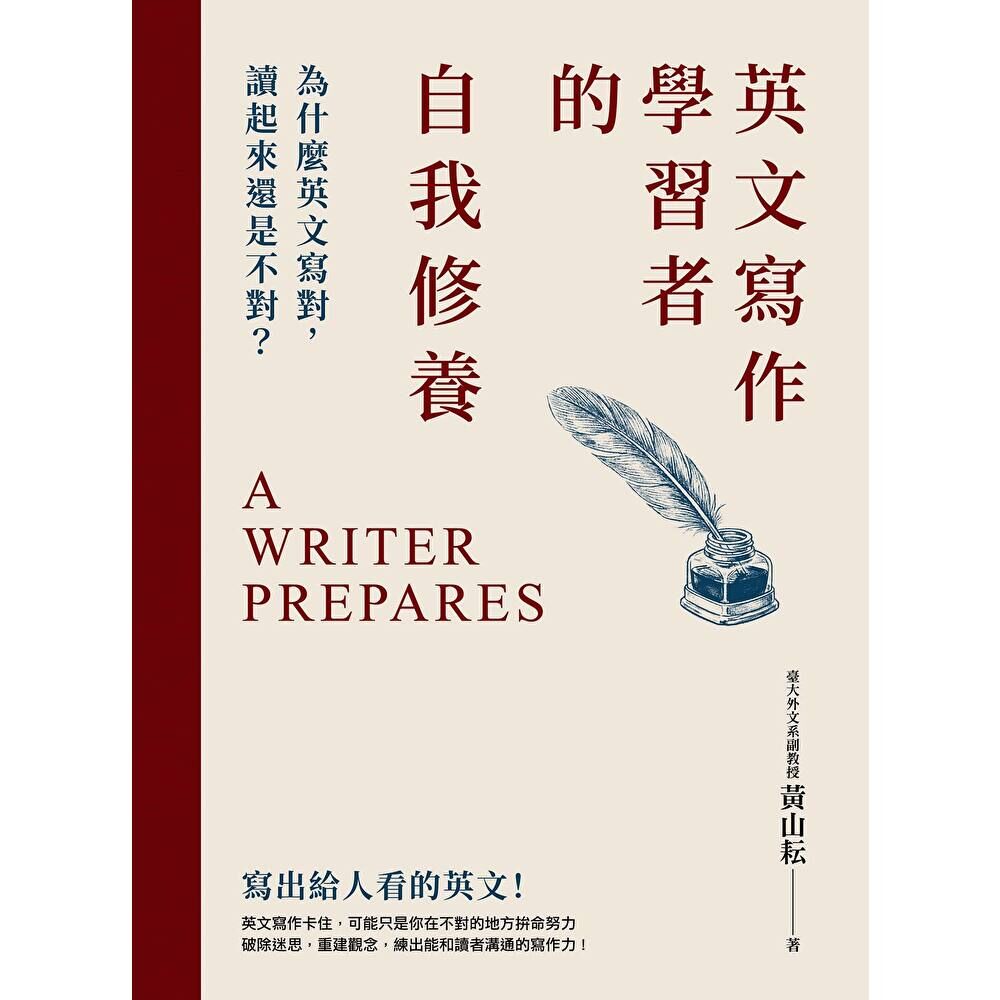 Readmoo 讀墨 英文寫作學習者的自我修養：為什麼英文寫對，讀起來還是不對？（電子書）