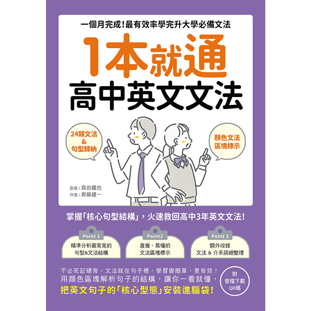 Readmoo 讀墨 1本就通!高中英文文法(電子書)