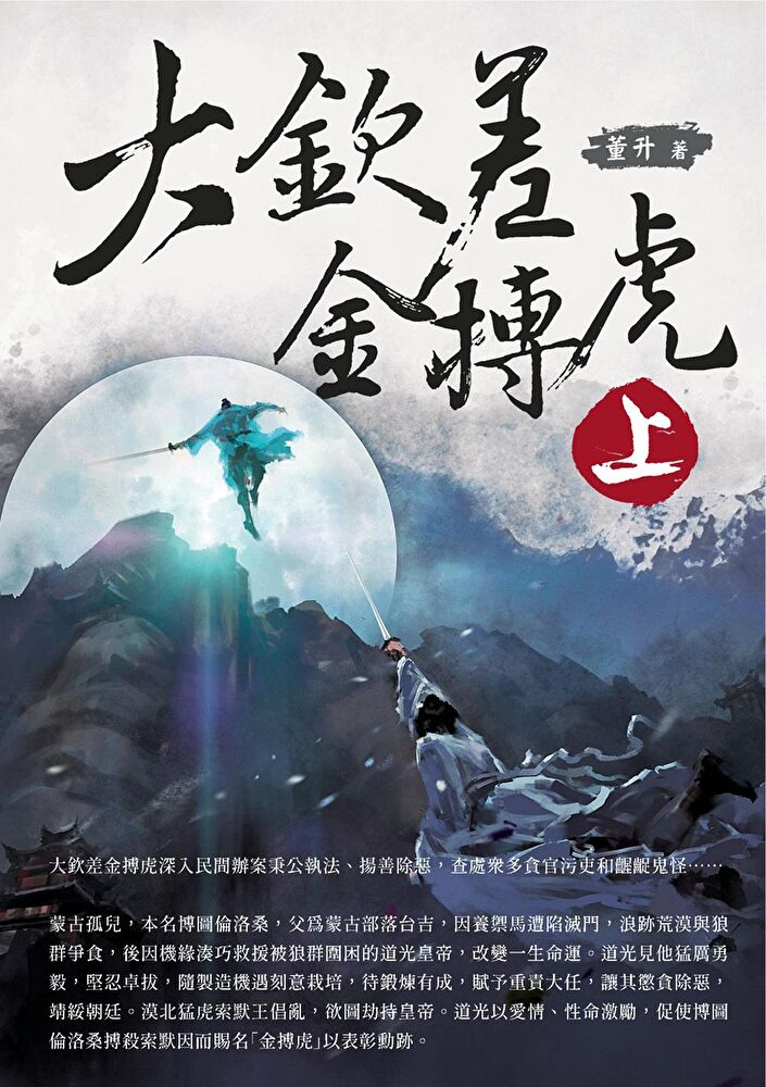 Readmoo 讀墨 大欽差金搏虎(上)(讀墨電子書)