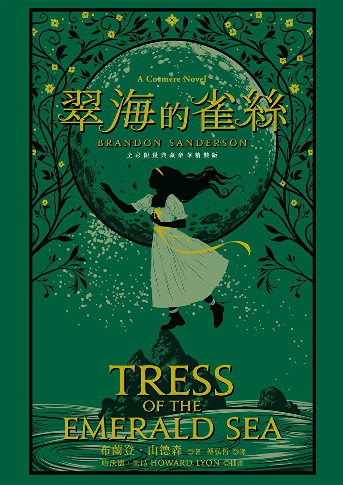 Readmoo 讀墨 翠海的雀絲(邪惡奇幻天才大神布蘭登.山德森超凡驚豔震撼全球之作)(讀墨電子書)