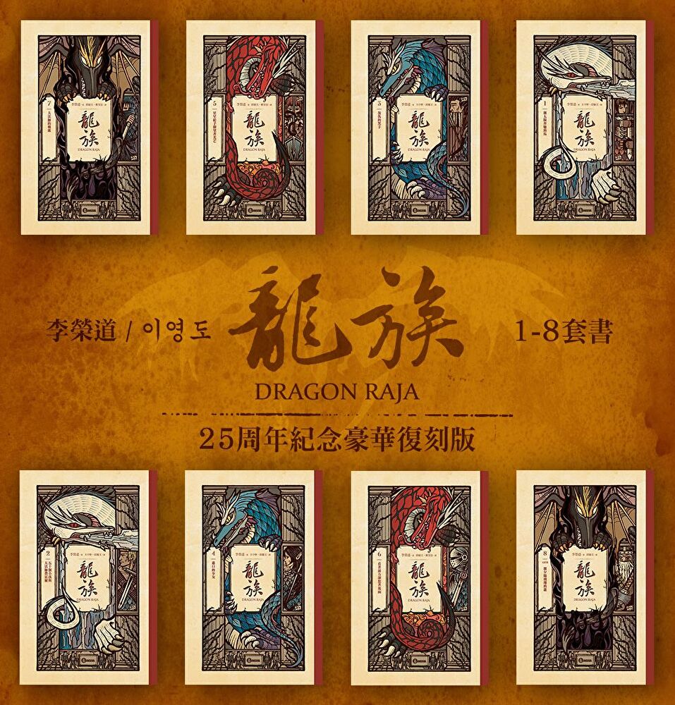 龍族1-8套書（二十五周年紀念豪華復刻版）(Kobo/電子書) - PChome 24h購物
