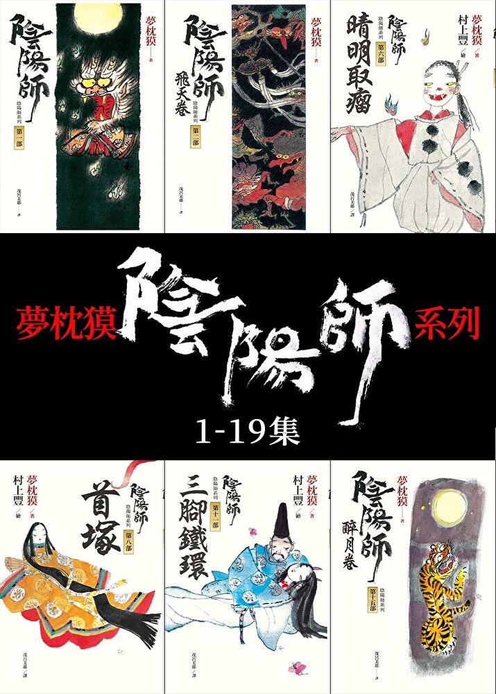 Readmoo 讀墨 陰陽師 1-19【套書】(讀墨電子書)