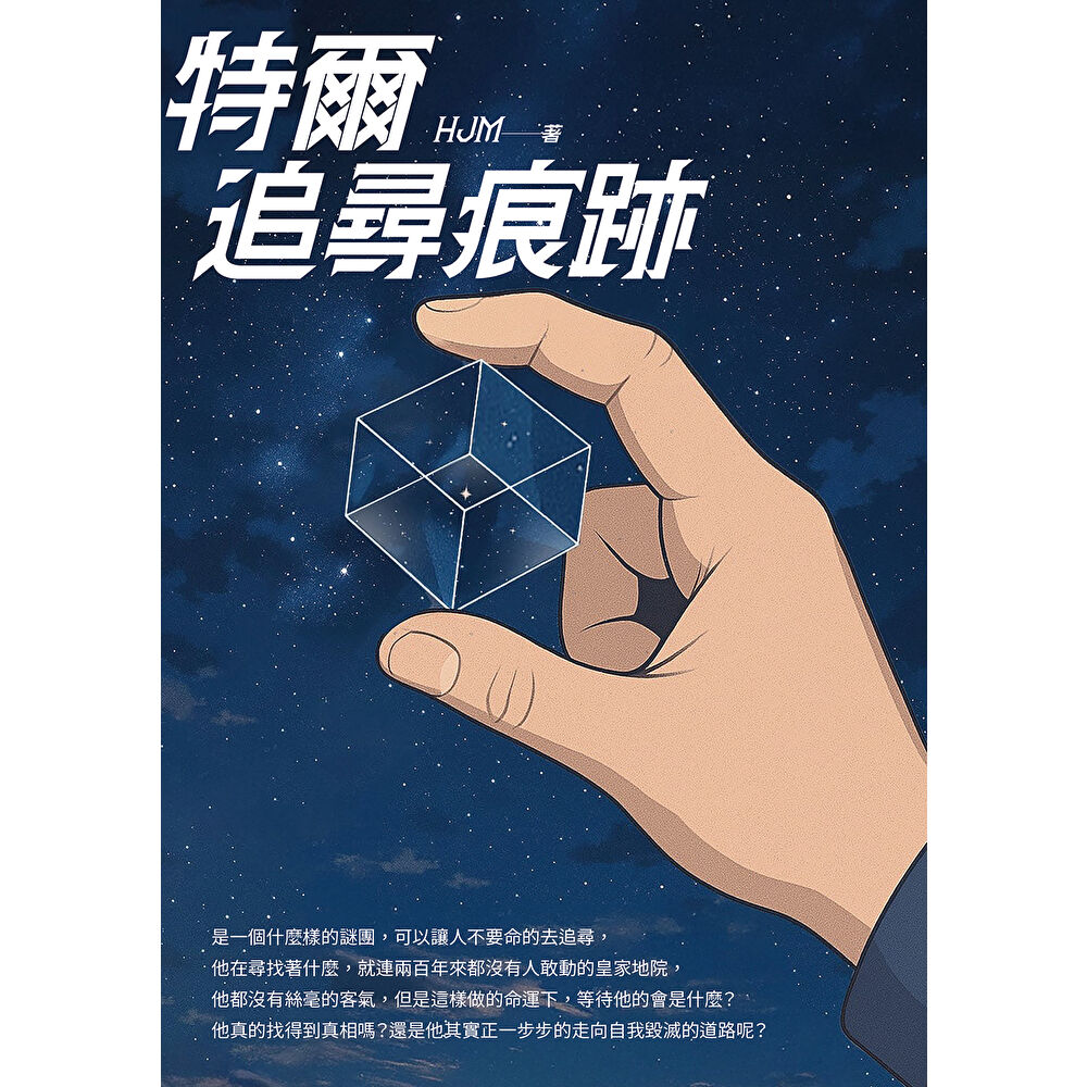 Readmoo 讀墨 特爾　追尋痕跡（電子書）