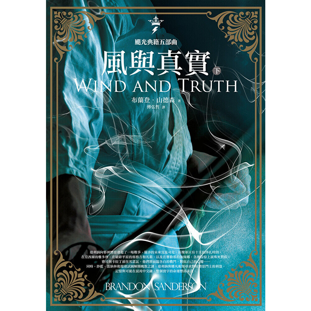 Readmoo 讀墨 颶光典籍五部曲:風與真實.下冊(電子書)