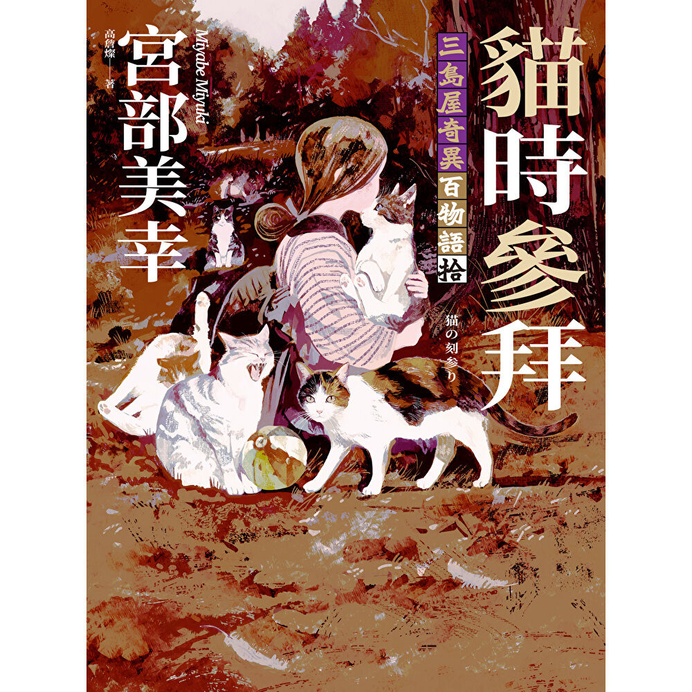 Readmoo 讀墨 貓時參拜:三島屋奇異百物語拾(電子書)