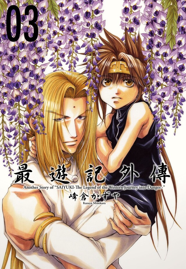 最遊記外傳 3 電子書 Pchome 24h書店 最遊記外傳 3 電子書 Pchome 24h書店