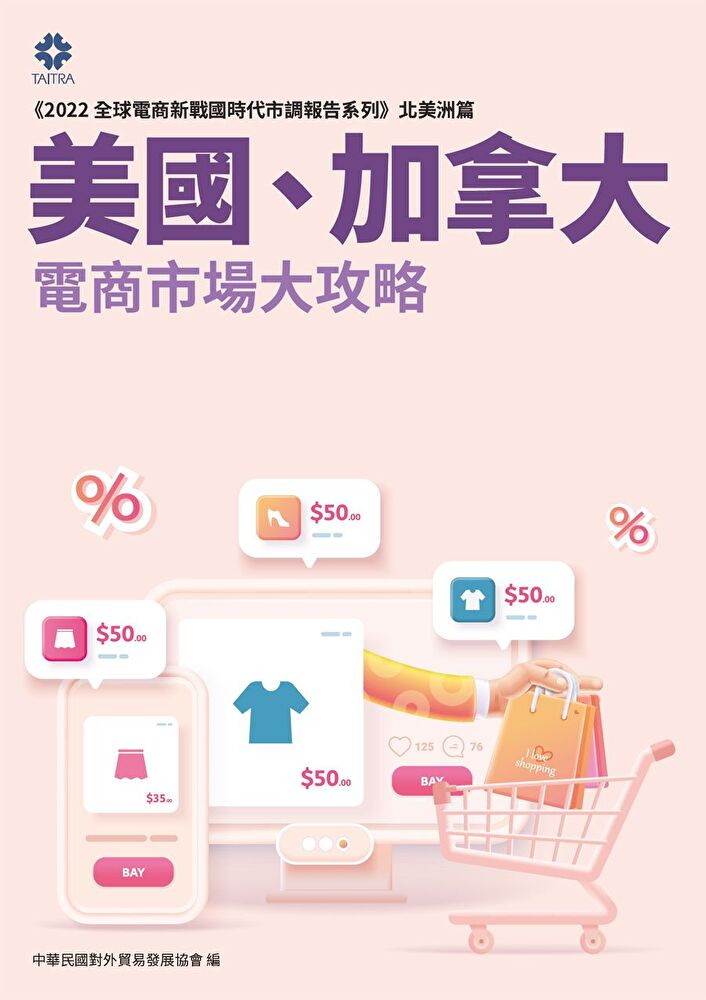 Readmoo 讀墨 《2022全球電商新戰國時代市調報告系列北美洲篇》美國加拿大電商市場大攻略讀墨電子書