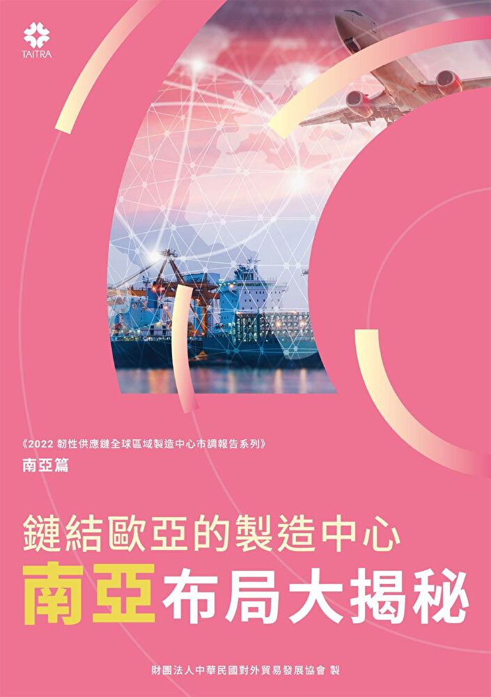 Readmoo 讀墨 《2022韌性供應鏈全球區域製造中心市調報告系列－南亞篇》鏈結歐亞的製造中心 南亞布局大揭秘（讀墨電子書）