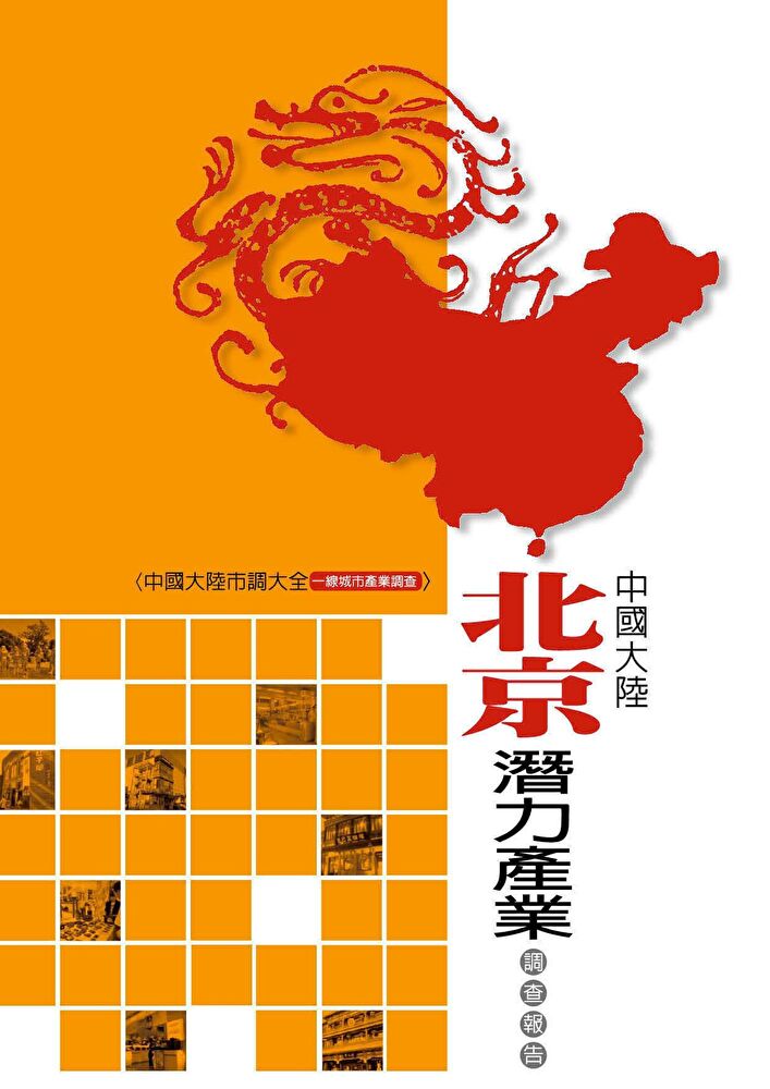 Readmoo 讀墨 中國大陸北京潛力產業調查報告(讀墨電子書)