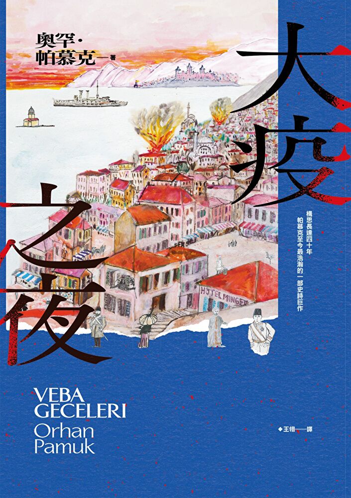 Readmoo 讀墨 大疫之夜（諾貝爾文學獎得主帕慕克構思40年 至今最浩瀚的一部史詩巨作）（讀墨電子書）