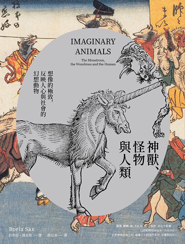 Readmoo 讀墨 神獸、怪物與人類(電子書)