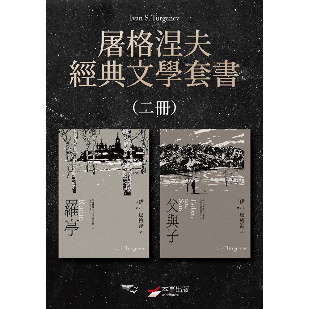 Readmoo 讀墨 【屠格涅夫經典文學套書】（二冊）：《羅亭》、《父與子》（電子書）