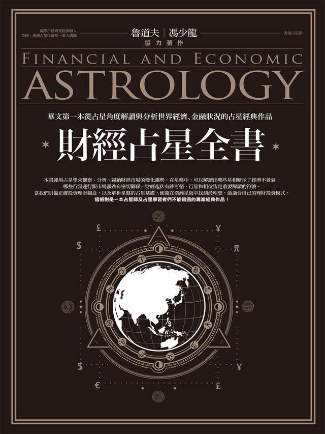 Readmoo 讀墨 財經占星全書(讀墨電子書)