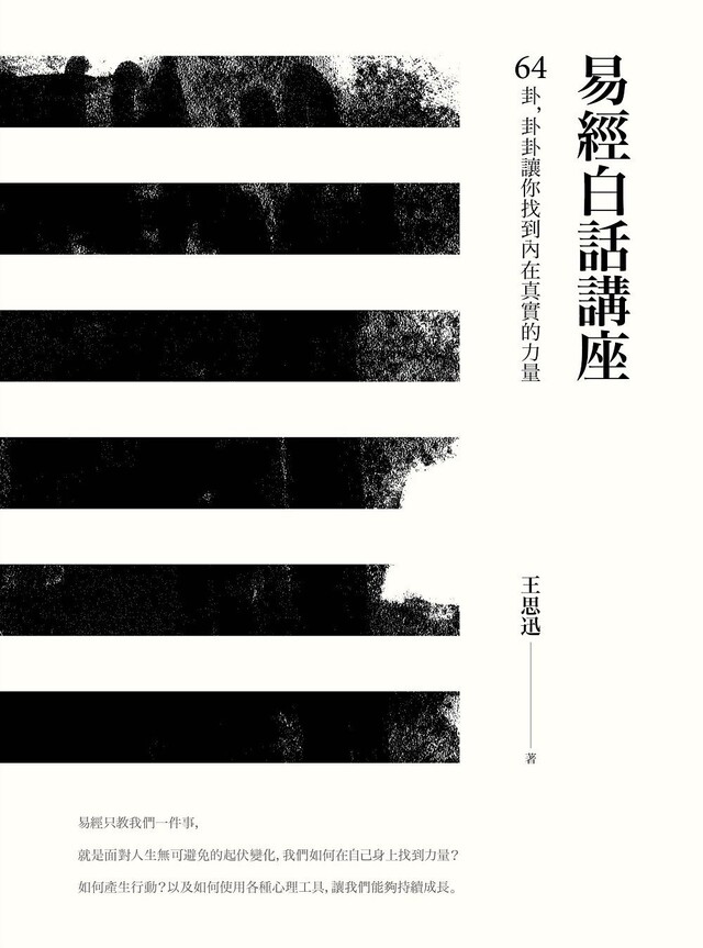 Kobo 易經白話講座——64卦，卦卦讓你找到內在真實的力量- PChome 24h購物