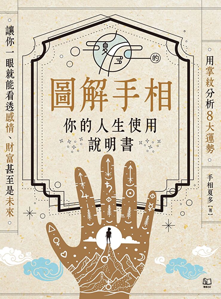 Readmoo 讀墨夏多的圖解手相〔你的人生使用說明書〕：用掌紋分析8大