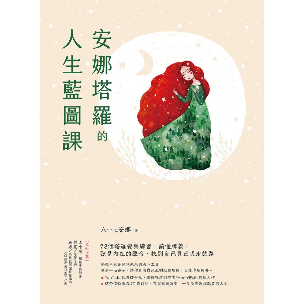 Readmoo 讀墨 安娜塔羅的人生藍圖課(電子書)