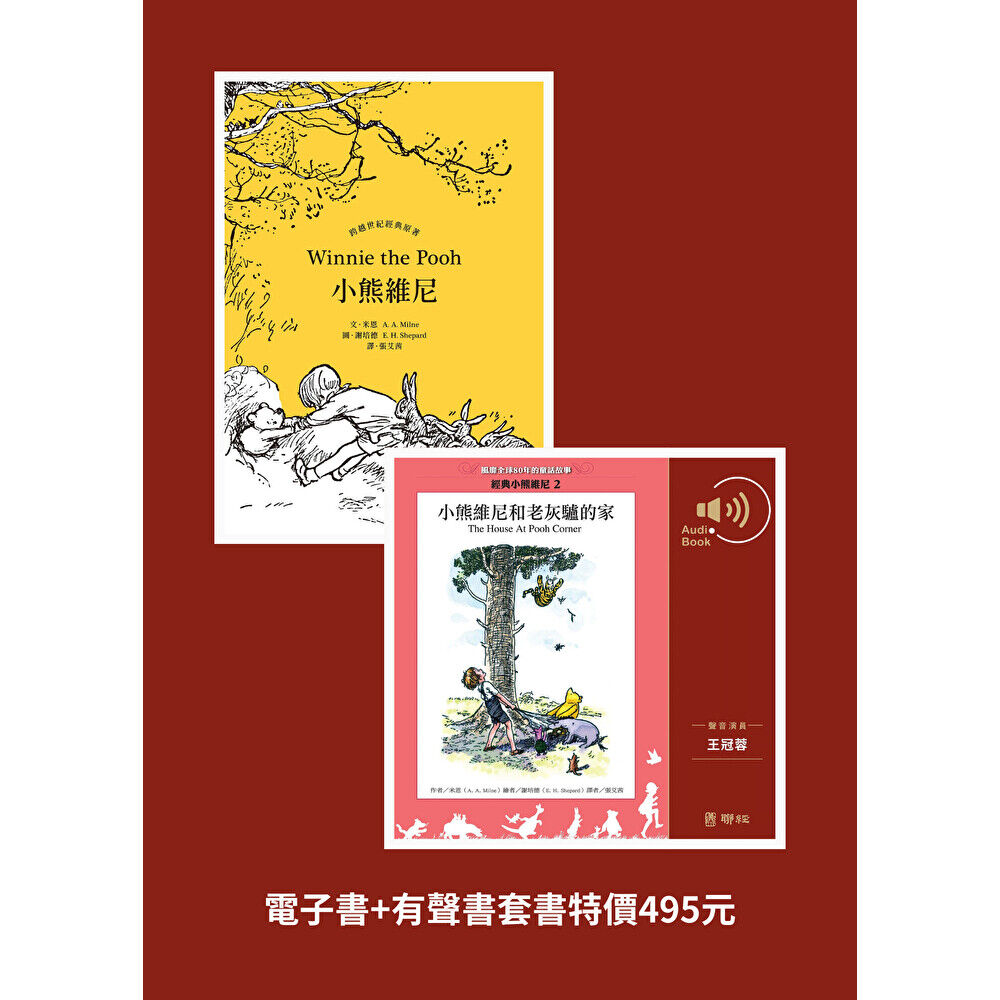 Readmoo 讀墨 小熊維尼+小熊維尼和老灰驢的家(有聲書)【電子書+有聲書套組】(電子書)