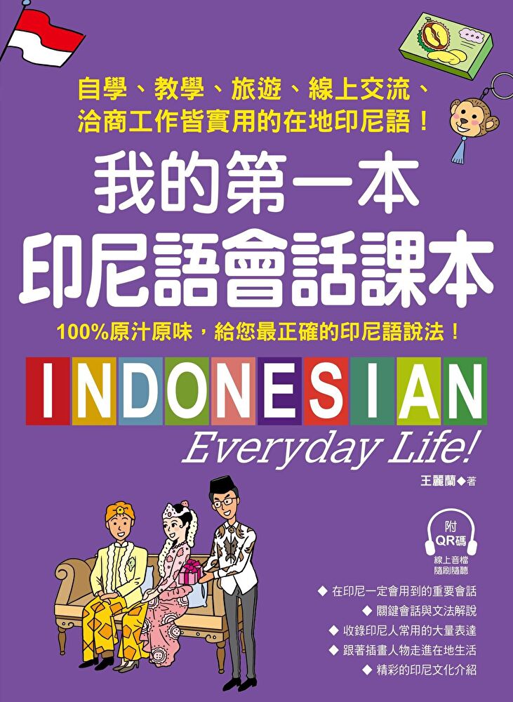 Readmoo 讀墨 我的第一本印尼語會話課本（附音檔）（讀墨電子書）